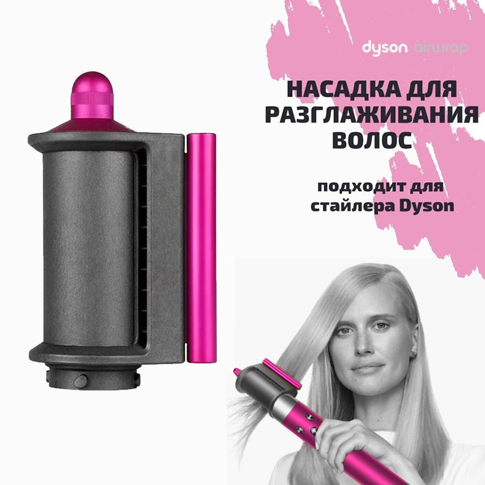 Насадка на фен и стайлер для разглаживания волос стайлера Airwrap аксессуары  #1