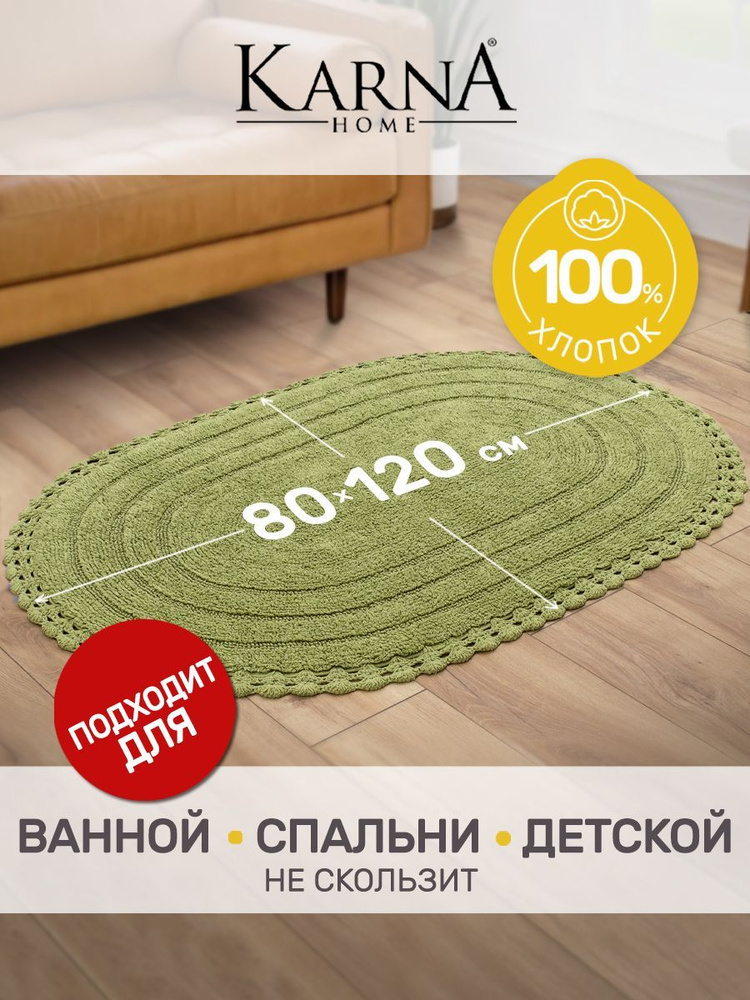 Коврик для ванной комнаты YANA 80х120 см, зеленый хаки, большой прикроватный коврик их хлопка  #1