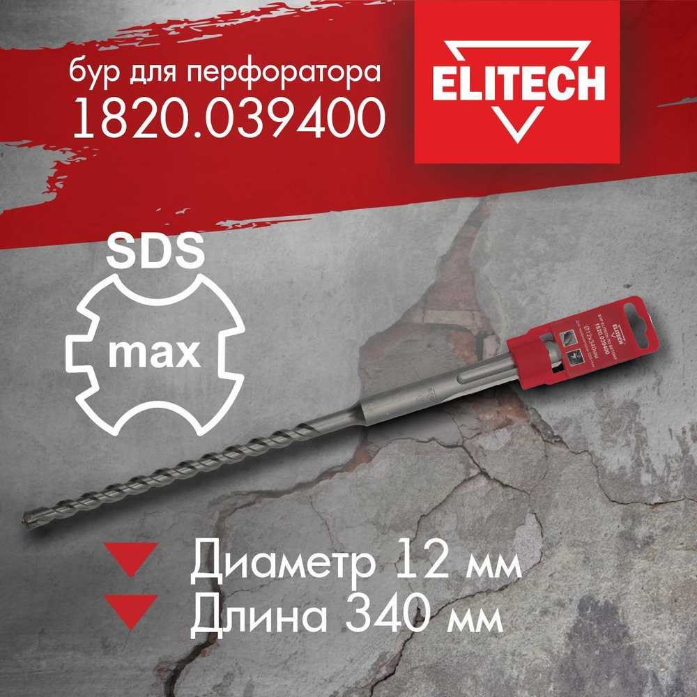 ELITECH 1820.039400 Бур SDS-max 12х340 #1