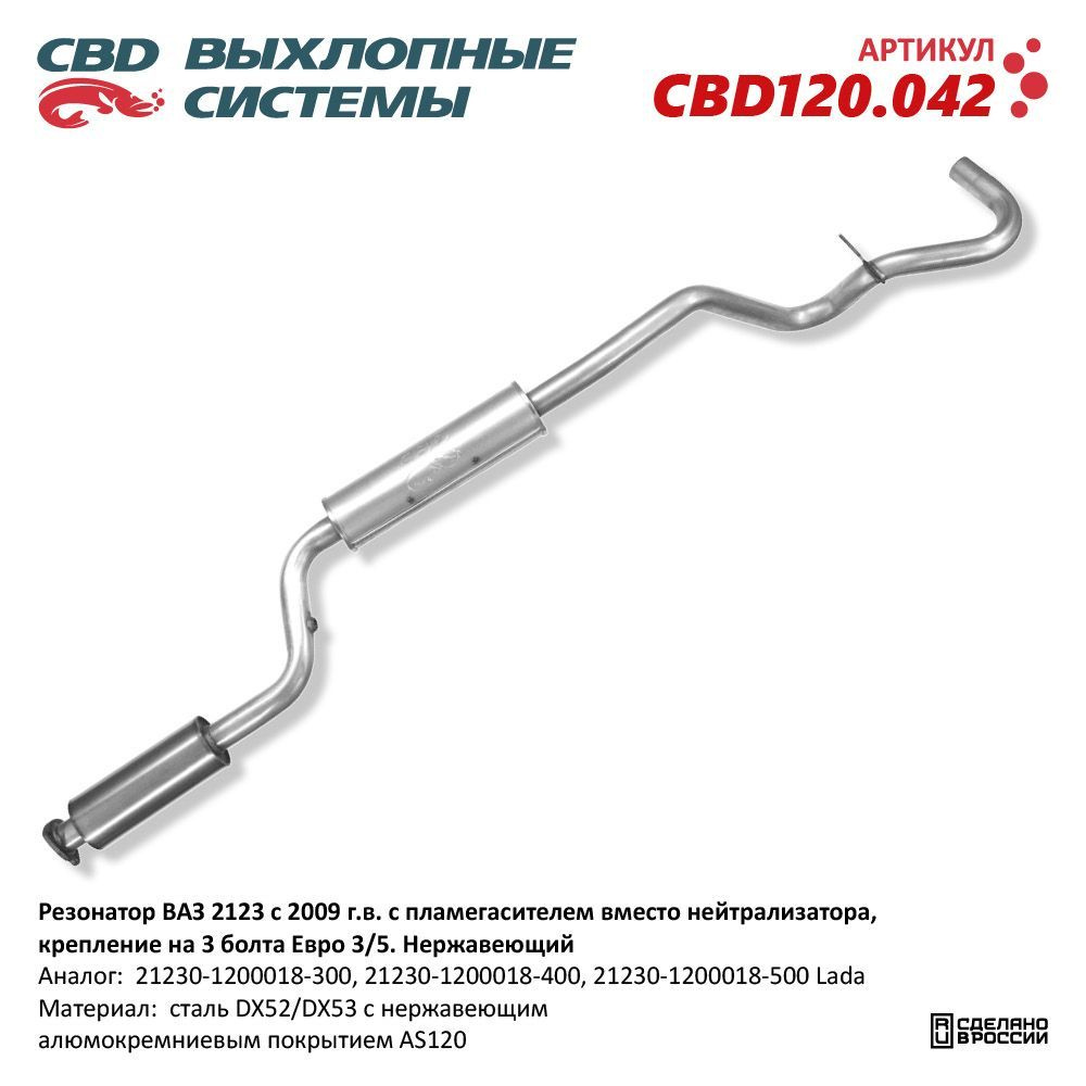 Резонатор ВАЗ 2123 с 2009 г.в. с пламегасителем вместо - купить по ...