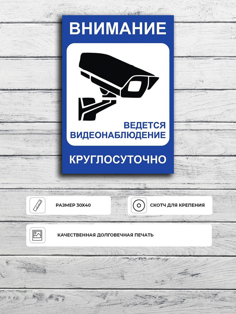 Табличка "Внимание ведется видеонаблюдение круглосуточно" (синяя) А3 (40х30см)  #1