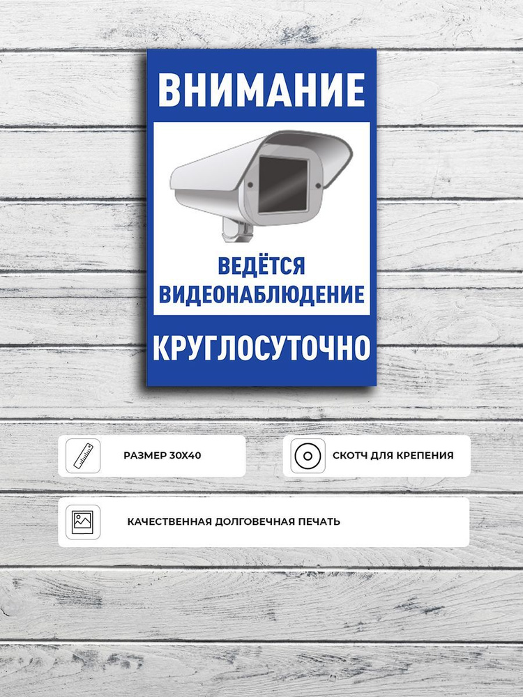 Табличка "Внимание ведется видеонаблюдение круглосуточно" (синяя) А3 (40х30см)  #1