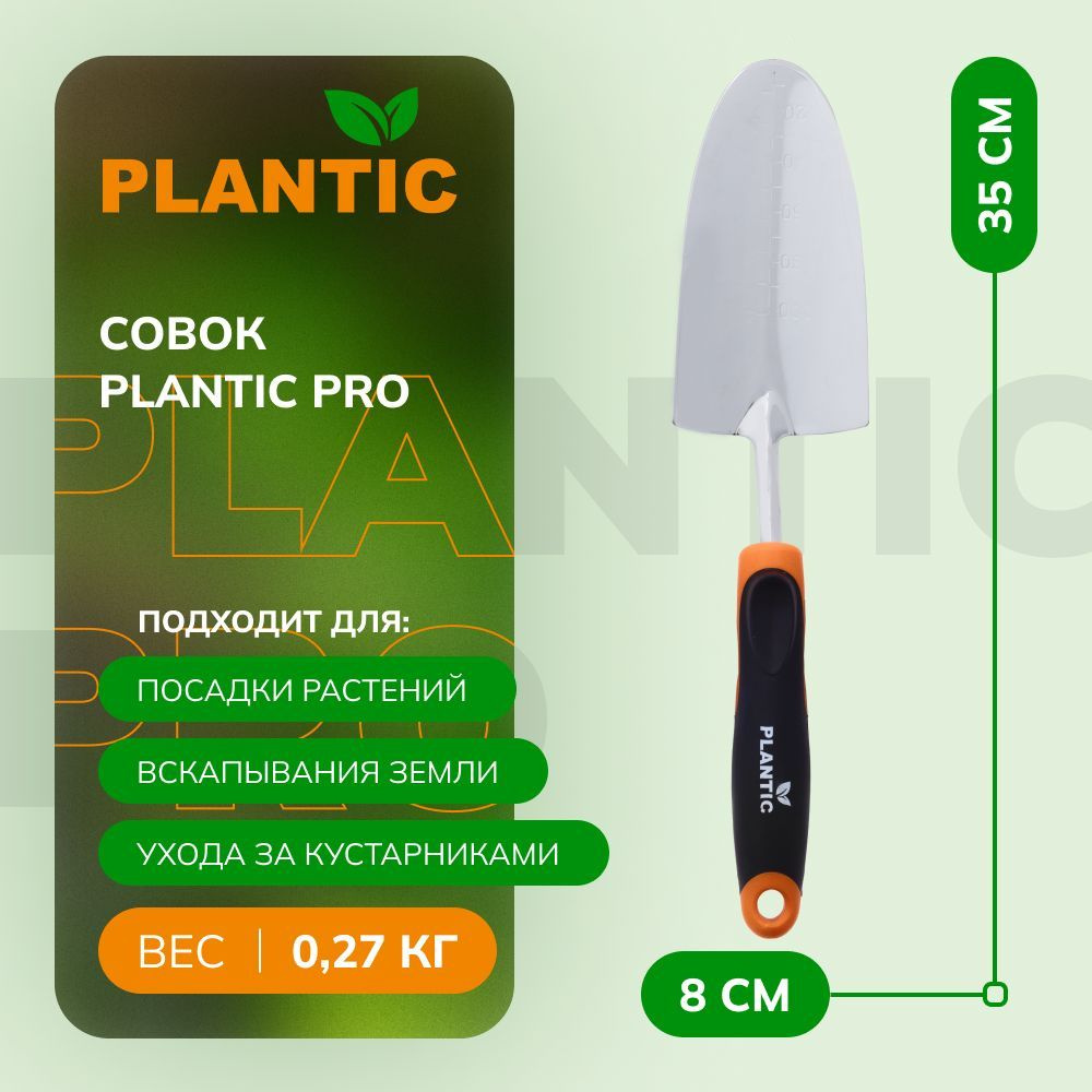 Совок садовый Plantic Pro 36381-01, из углеродистой стали и рукоятка с покрытием SoftTouch  #1