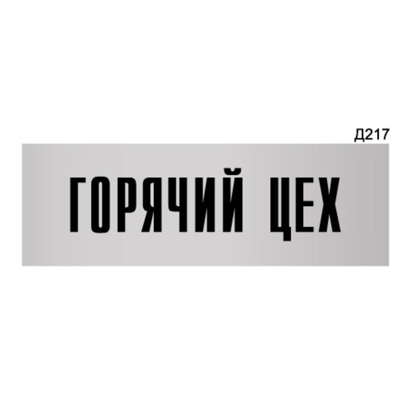 Информационная табличка "Горячий цех" прямоугольная Д217 (300х100 мм)  #1