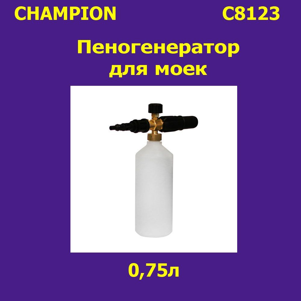 Пеногенератор для моек 0,75л., CHAMPION, C8123 #1