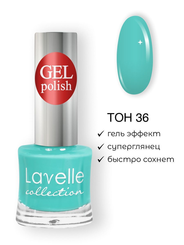 Lavelle Collection лак для ногтей GEL POLISH тон 36 тиффани, 10мл #1