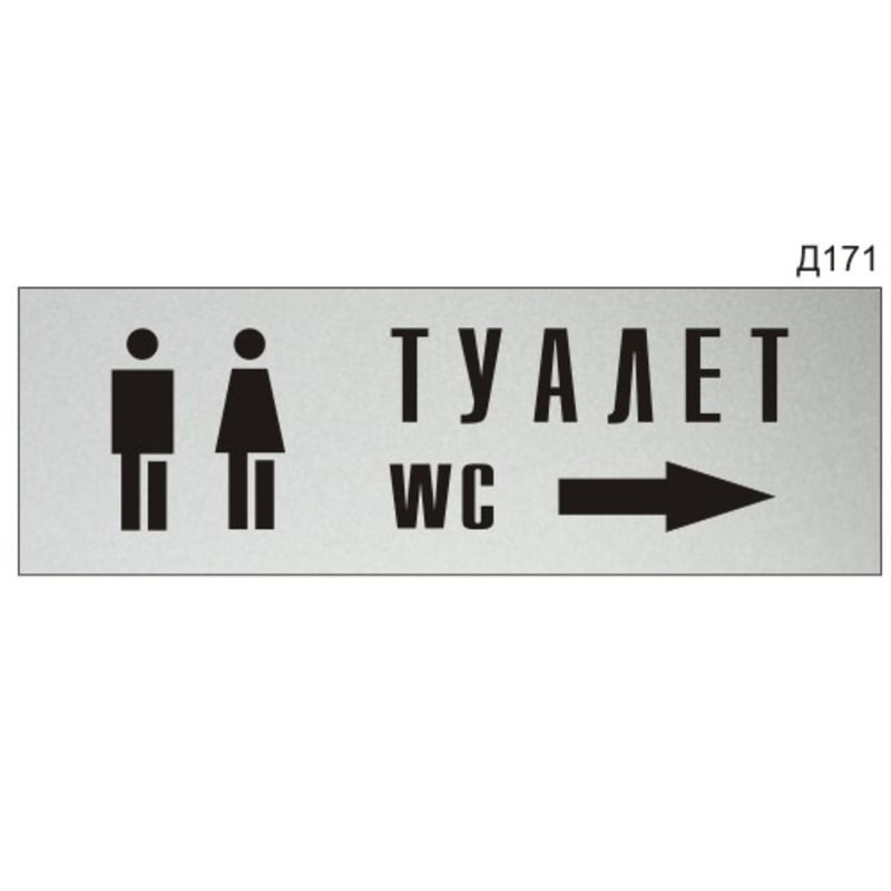 Информационная табличка "Туалет стрелка вправо" прямоугольная Д171 (300х100 мм)  #1