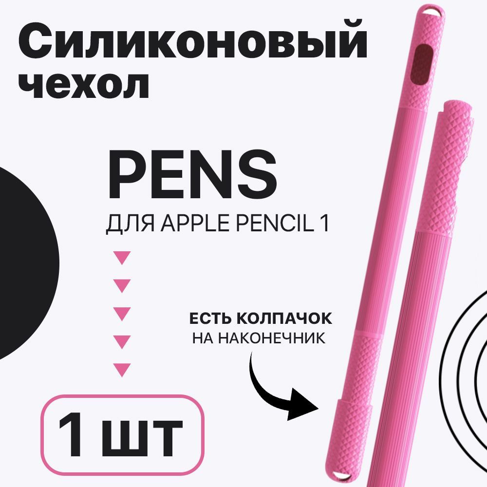 Силиконовый чехол GSMIN Pens для Apple Pencil 1 (Светло-розовый) #1