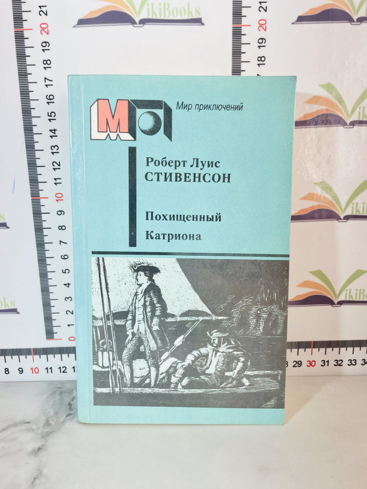 Р. Л. Стивенсон / Похищенный / Катриона | Стивенсон Роберт Льюис  #1