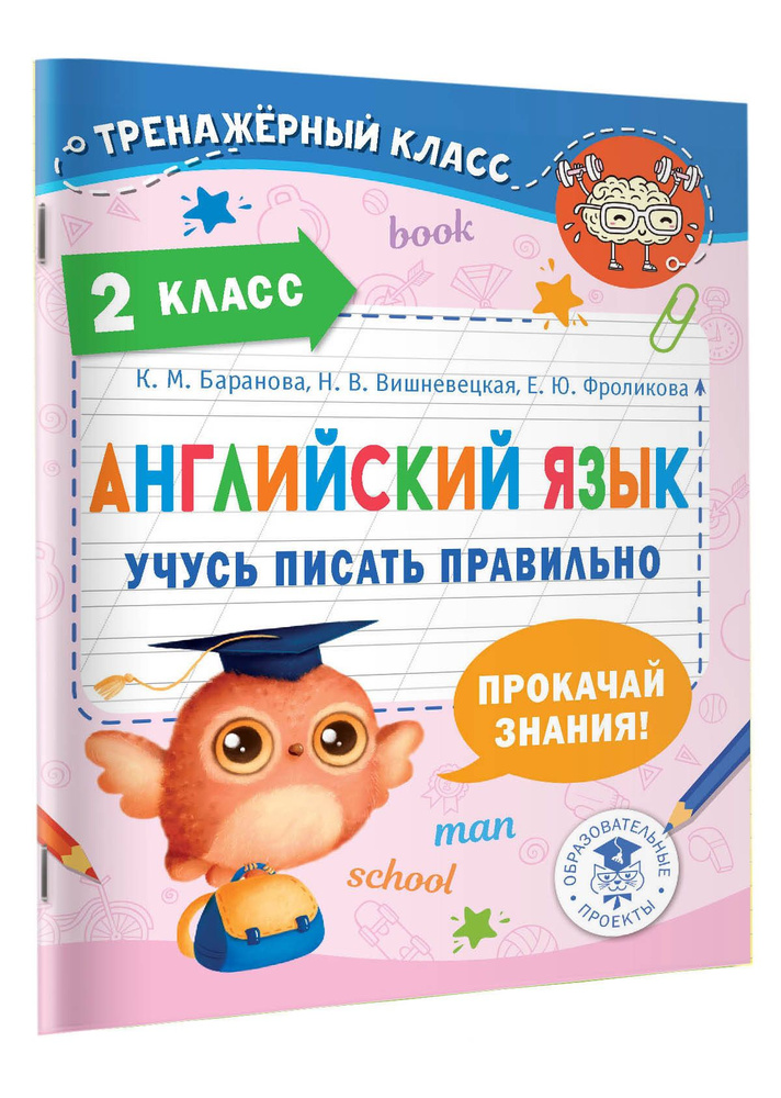 Английский язык. Учусь писать правильно. 2 класс | Баранова Ксения Михайловна, Фроликова Елена Юрьевна #1