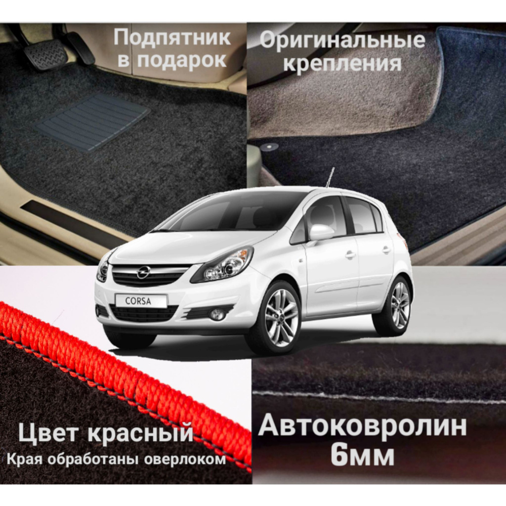 Коврики ворсовые ковролиновые в салон автомобиля Opel Corsa D 2006-2014  #1