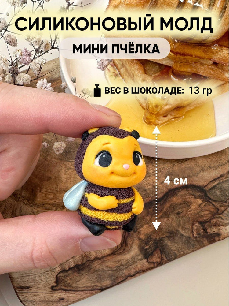 Силиконовый молд ORIGINAL MOLD мини Пчелка #1