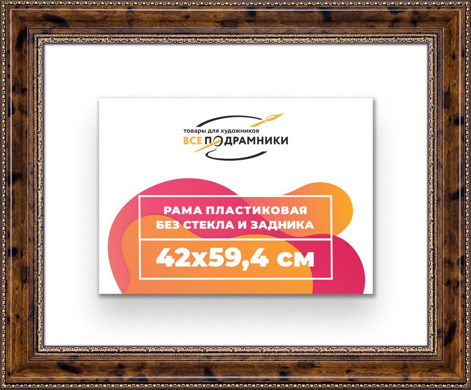 Рама багетная 42x59,4 для картин на холсте, пластиковая, без стекла и задника, ВсеПодрамники  #1