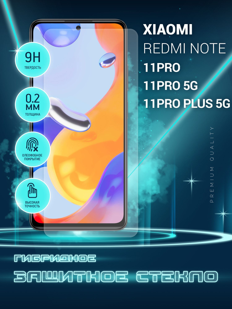 Защитное стекло для Xiaomi Redmi Note 11 Pro, 11 Pro 5G, 11 Pro Plus 5G, Сяоми Редми Нот 11 Про, 5Ж, #1