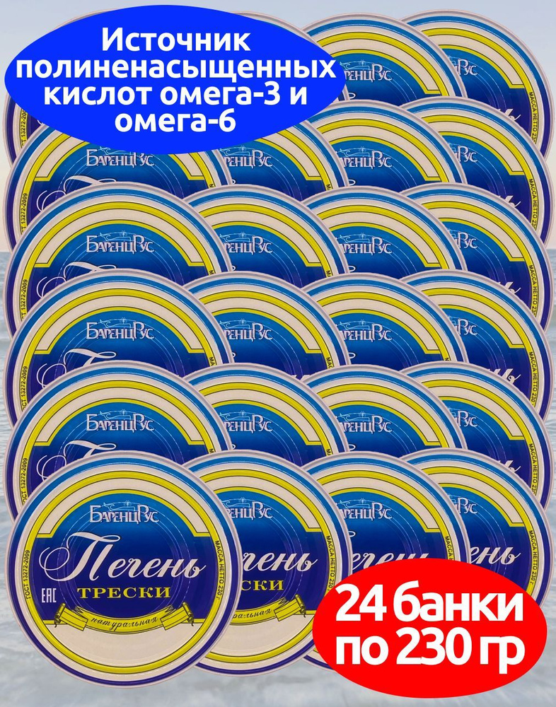 Печень трески натуральная ГОСТ Баренц Рус 230 г - 24 банки #1