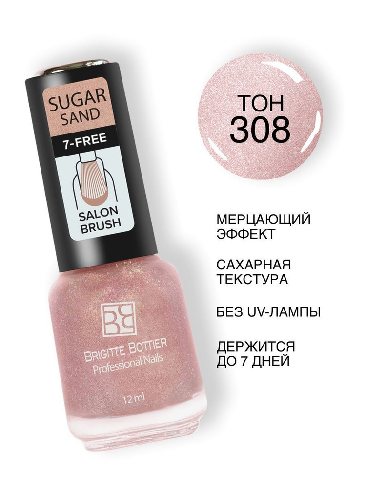 Brigitte Bottier лак для ногтей SUGAR SAND тон 308 искрящийся розовый 12мл  #1