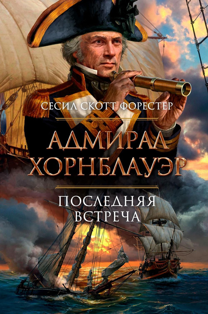 Адмирал Хорнблауэр. Последняя встреча: романы, рассказы | Форестер Сесил Скотт  #1