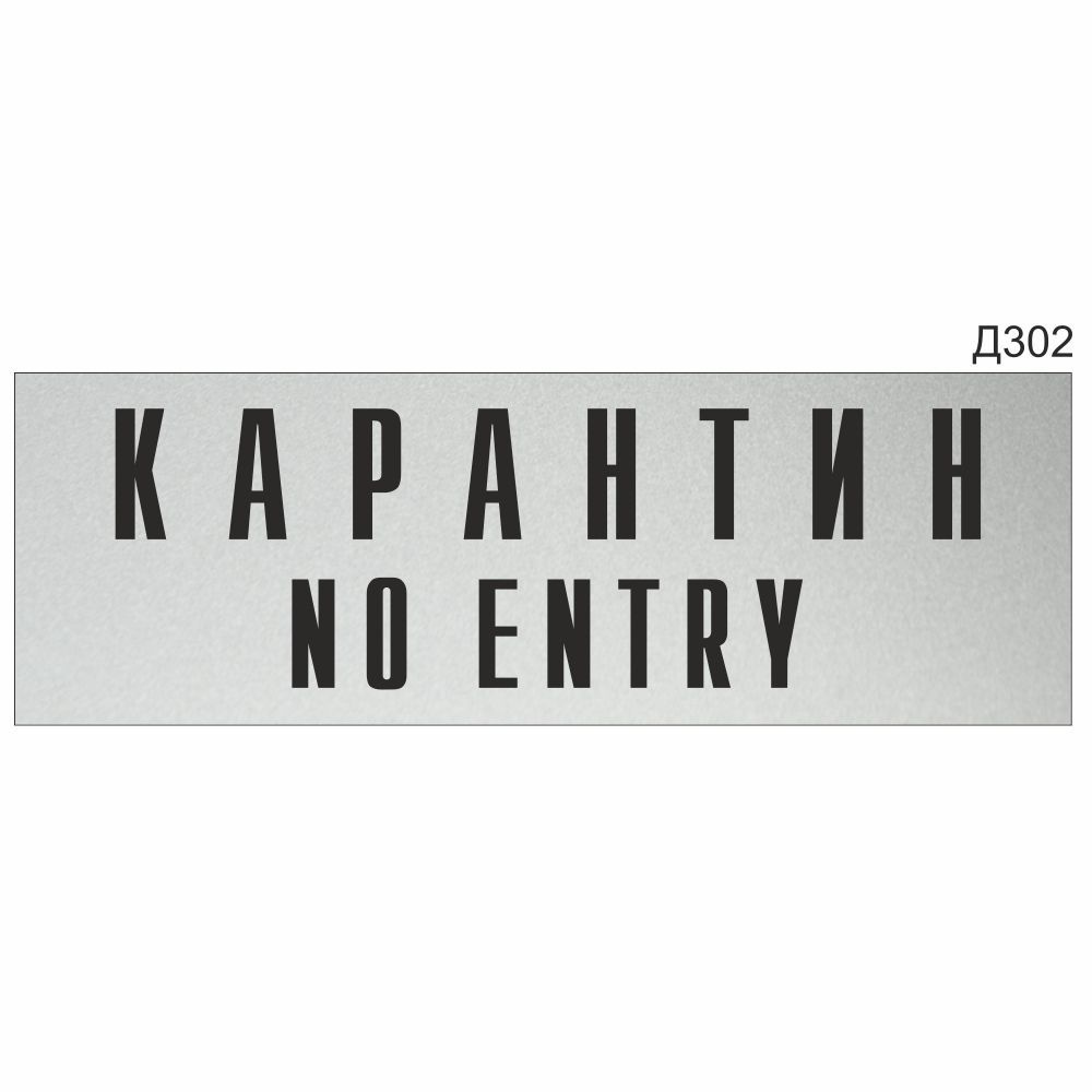 Информационная табличка "Карантин No entry" прямоугольная (300х100 мм) Д302  #1