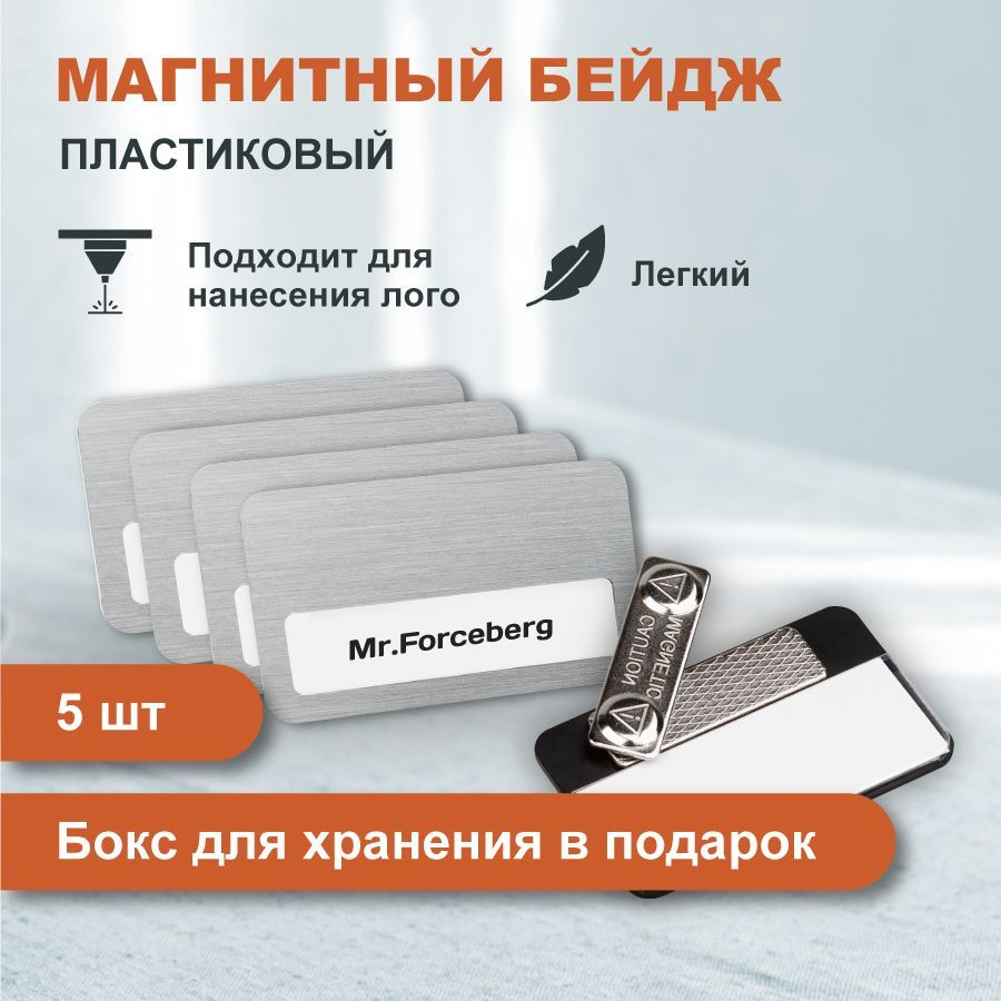 Бейдж на магните 5 шт. пластиковый с окном Forceberg 70х40 мм, серебристый. Бейджик магнитный  #1