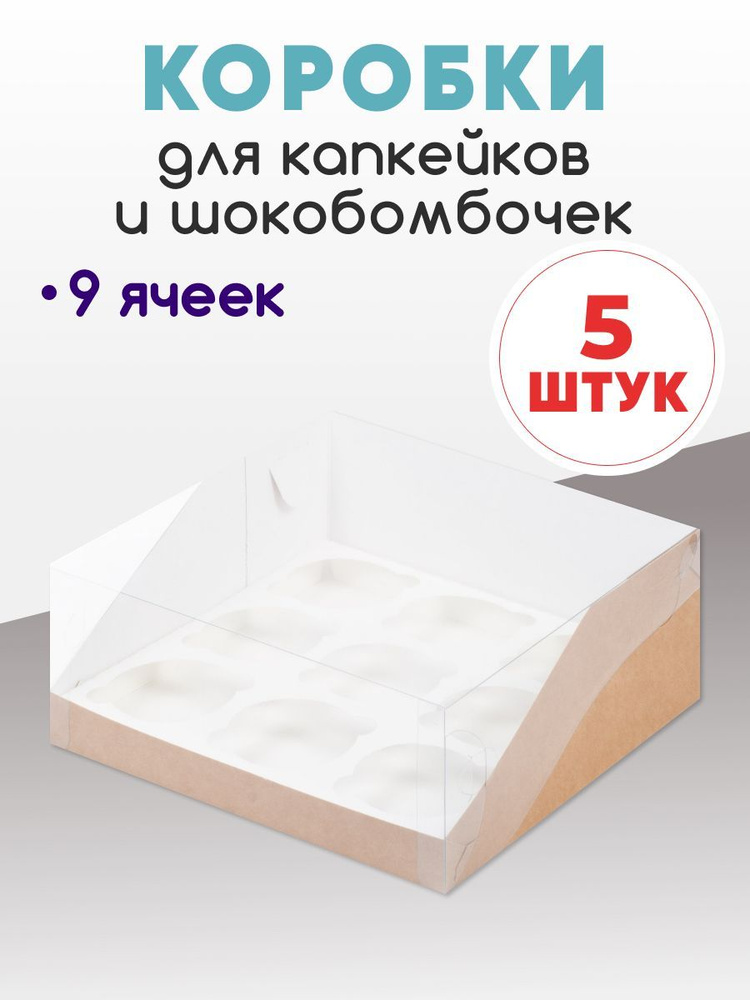 Коробка для 9 капкейков, кексов, маффинов и шокобомбочек. ( в наборе 5 коробок)  #1