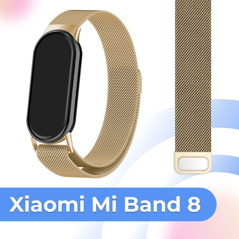 Металлический сменный ремешок на руку для умного смарт браслета Xiaomi Mi Band 8 / Ремешок миланская #1