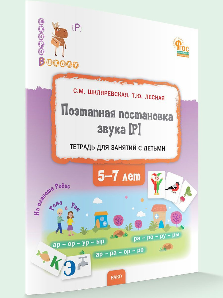 Поэтапная постановка звука "Р". Пособие для занятий с детьми 5-7 лет | Шкляревская Светлана Моисеевна #1