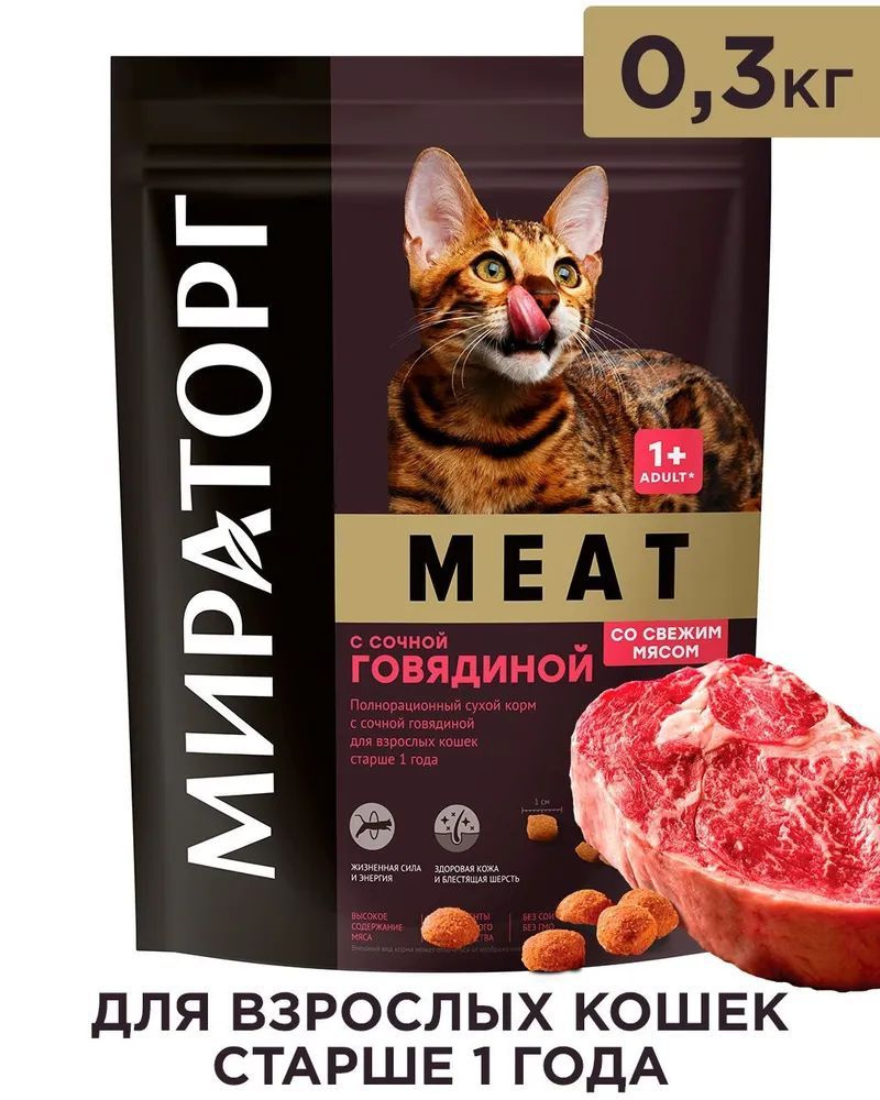 Сухой корм Мираторг MEAT для взрослых кошек старше 1 года, с сочной говядиной, 300 г  #1