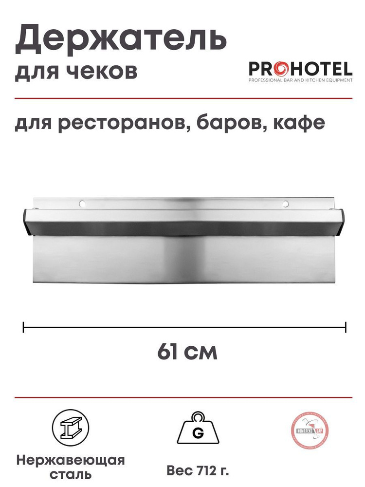 Держатель для чеков нержавеющая сталь Prohotel 61х8.5см. #1