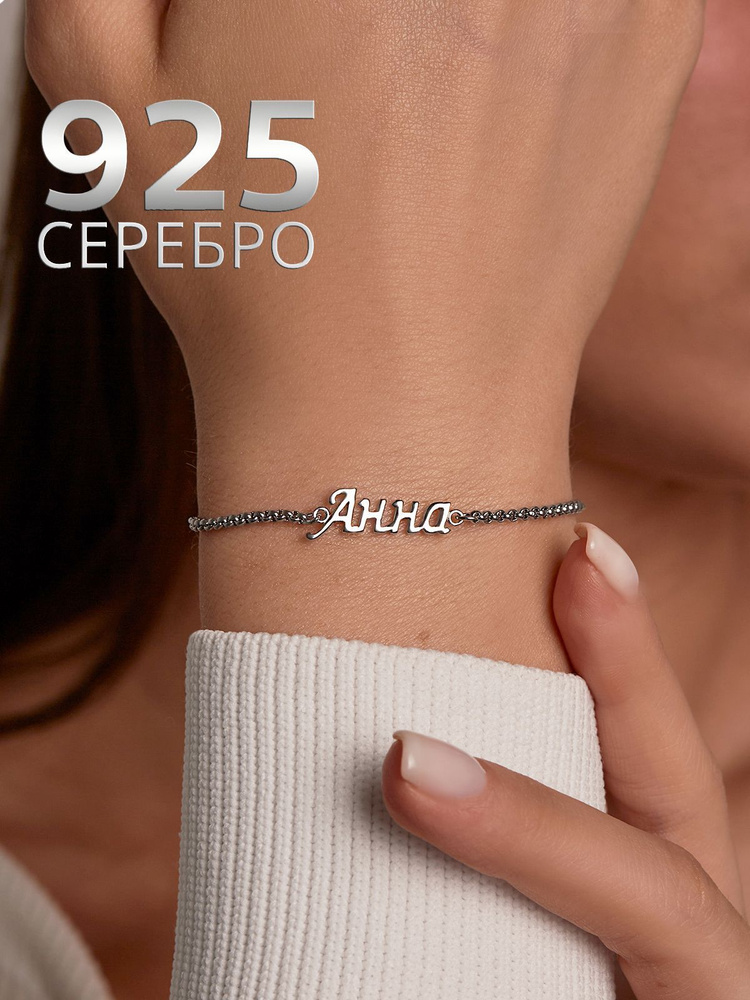 Milanti Браслет с именем Анна из серебра 925 пробы, женские именныеукрашения для девочек, родированная серебряная цепочка с надписью на руку,подарок на новый год, день рождения, 8 марта - купить с
