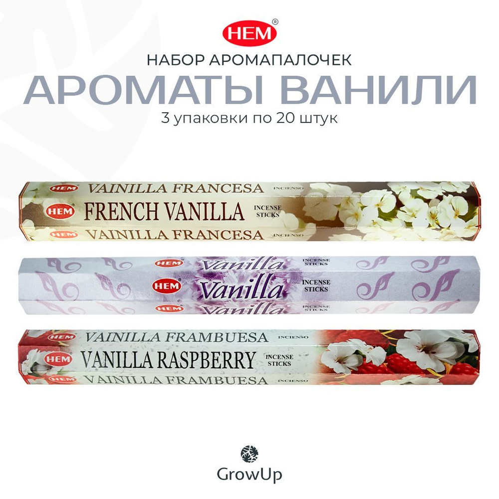 Набор №2 HEM Ароматы ванили - 3 упаковки по 20 шт - ароматические благовония, палочки - Hexa ХЕМ  #1