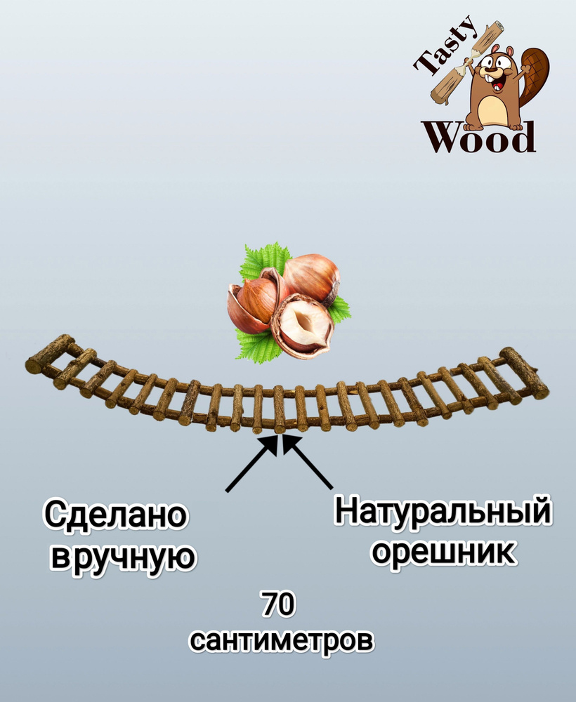 Лесенка для грызунов и птиц, 70см, Орешник. Tasty_Wood #1