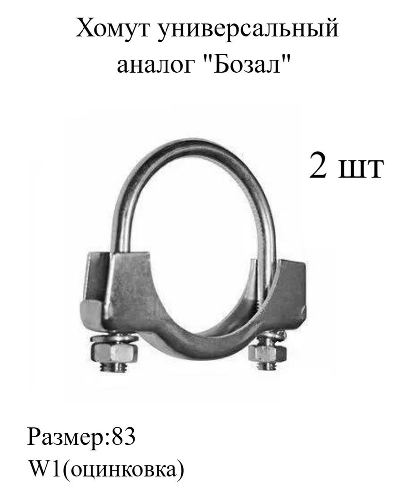 Хомут универсальный для глушителя аналог Бозал 83мм ,металлический,трубный 2шт МХ Мир Хомутов  #1