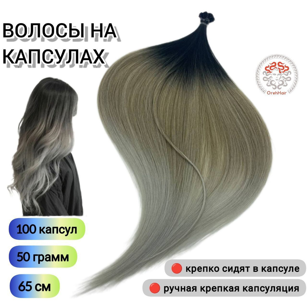 Волосы для наращивания на капсулах, биопротеиновые, 65 см, 100 мини капсул 50 гр. 1В/15 омбре  #1