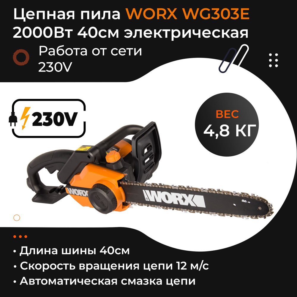 Пила цепная WORX WG303E 220V 2000Вт 40см электрическая #1