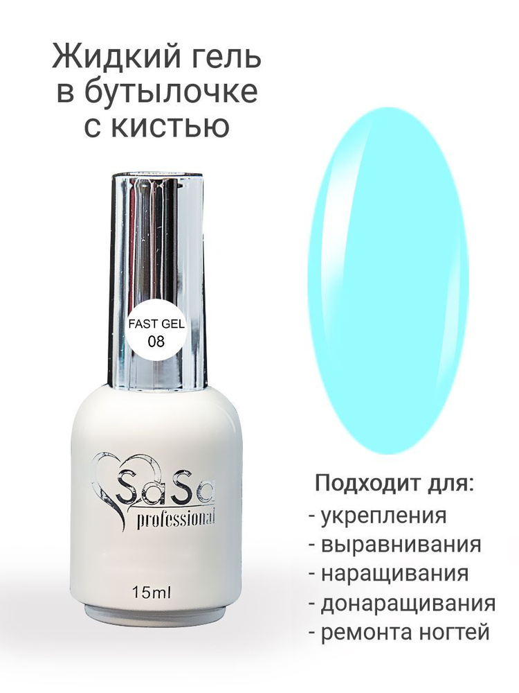 Моделирующий жидкий гель Fast Gel 08 бирюзовый, 15 мл. #1