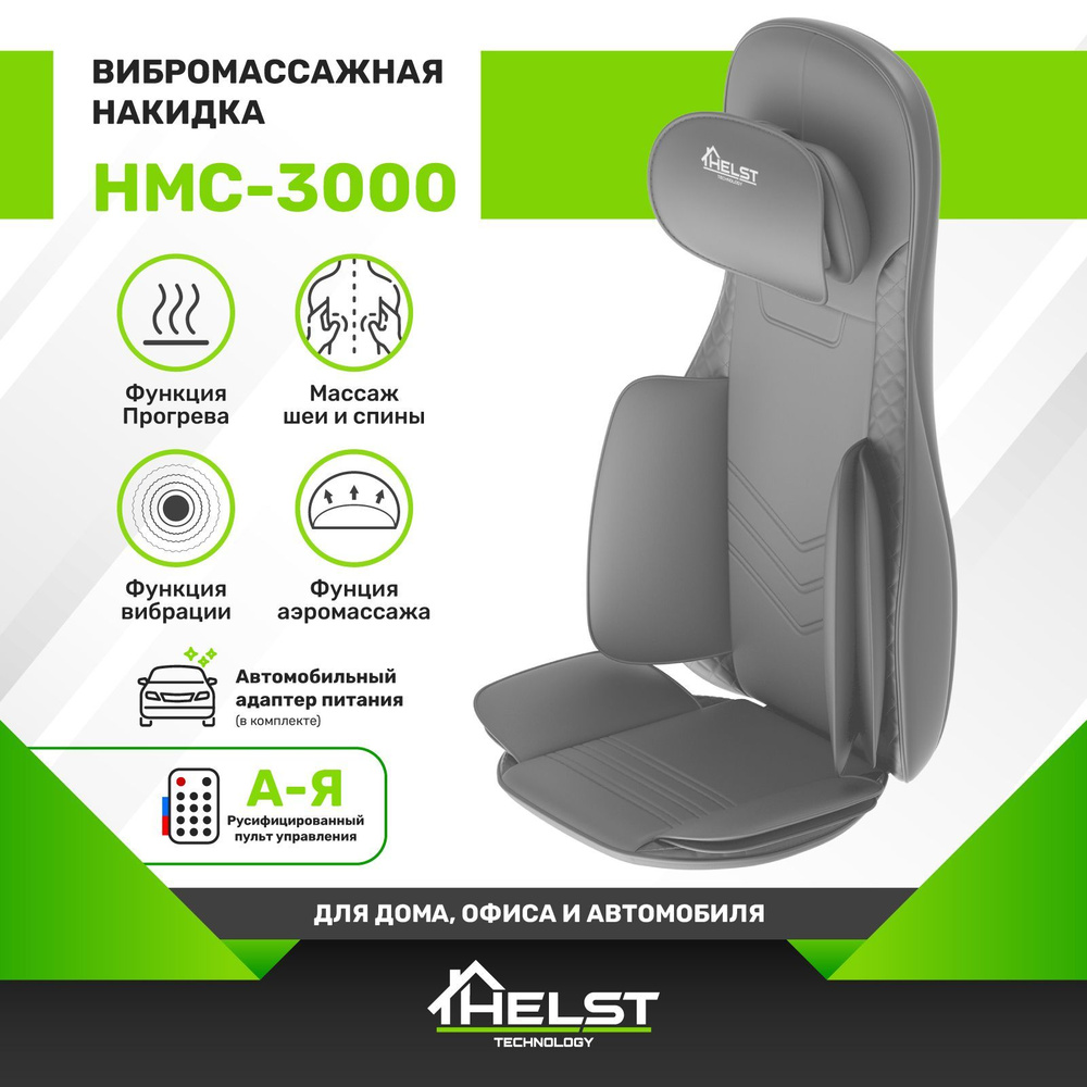 HELST Массажная накидка Шиацу с подогревом и вибромассажем HMC-3000, 3 уровня интенсивности, автоадаптер #1