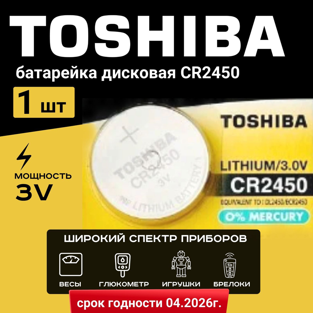 Батарейка Toshiba CR2450 Lithium 1шт. Срок годности-05.2028г - купить с  доставкой по выгодным ценам в интернет-магазине OZON (1119406769)