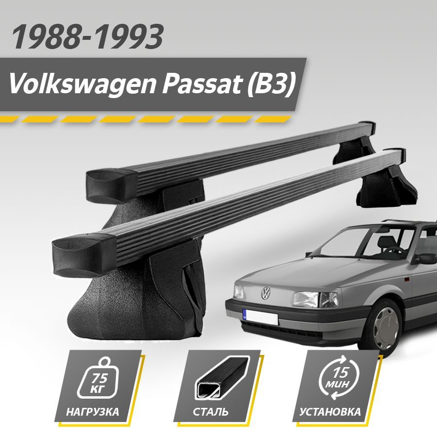 Багажник на крышу автомобиля Фольксваген Пассат Б3 / Volkswagen Passat (B3) 1988-1993 универсал Комплект #1