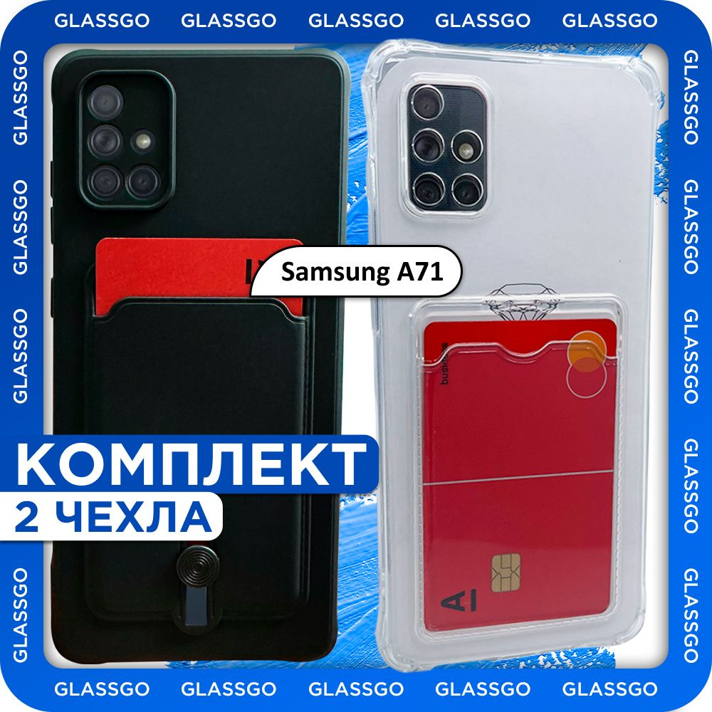 Комплект 2 шт: Чехол силиконовый с отделением для карт на Samsung A71 / на Самсунг А71 - прозрачный с #1