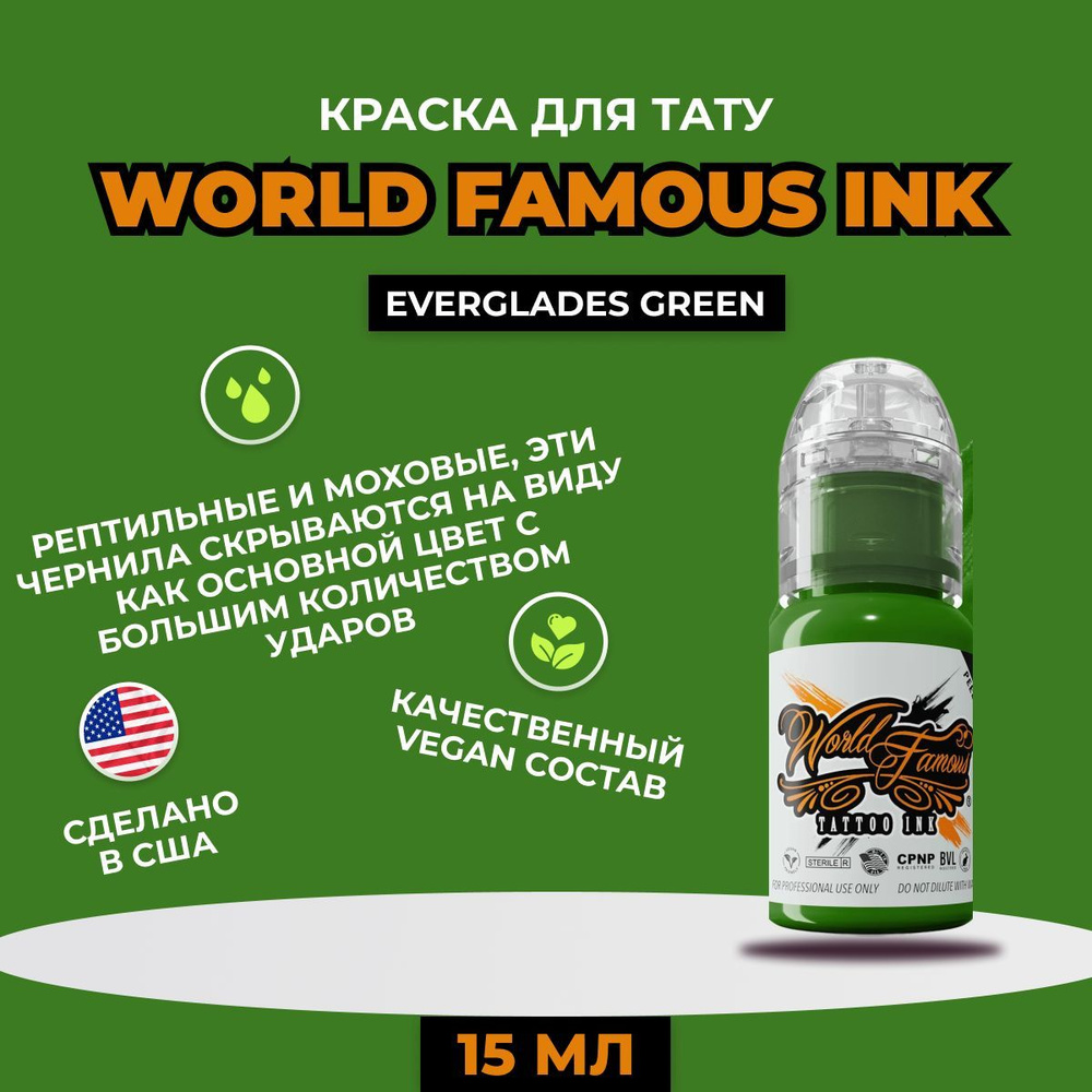 World Famous Everglades Green краска для татуировки, 15 мл #1