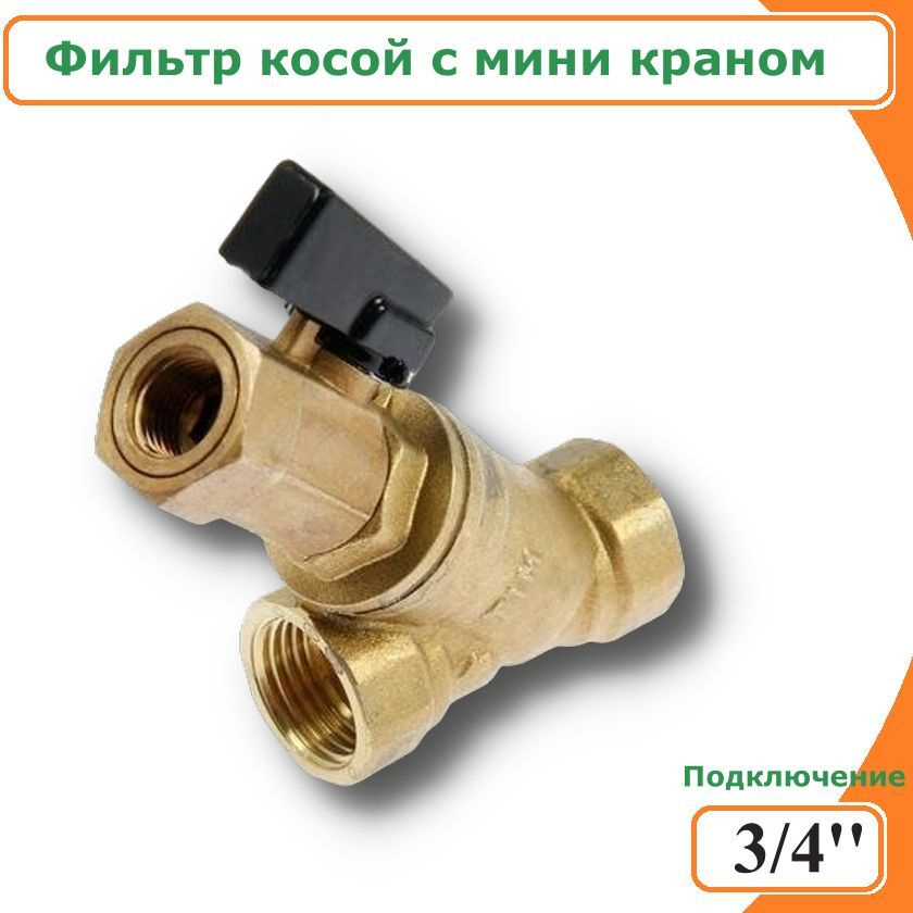 Фильтр грубой очистки косой TIM, 3/4" c мини краном #1