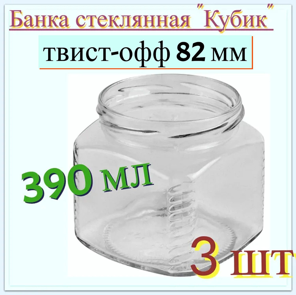 Банка стеклянная "Кубик" 0.39 л набор 3 шт, тип крышки твист-офф 82 мм. Многоразовая емкость для консервации #1