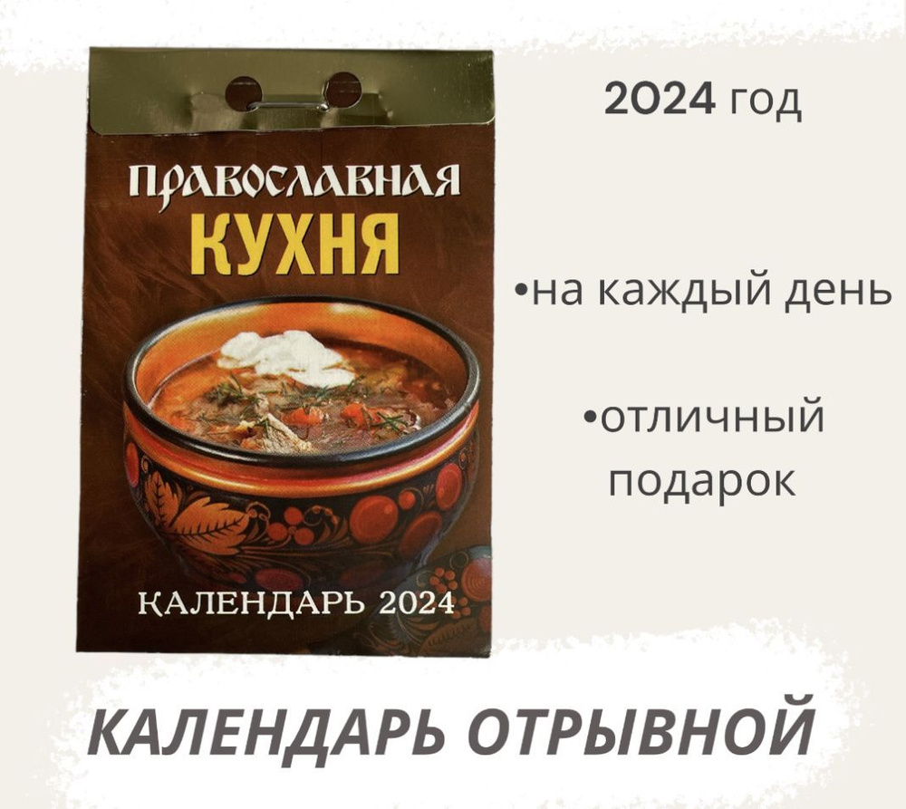 Календарь на 2024 год отрывной Православная кухя #1