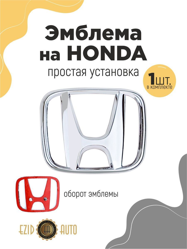 Эмблема значок на автомобиль Хонда 122*100мм 1шт #1