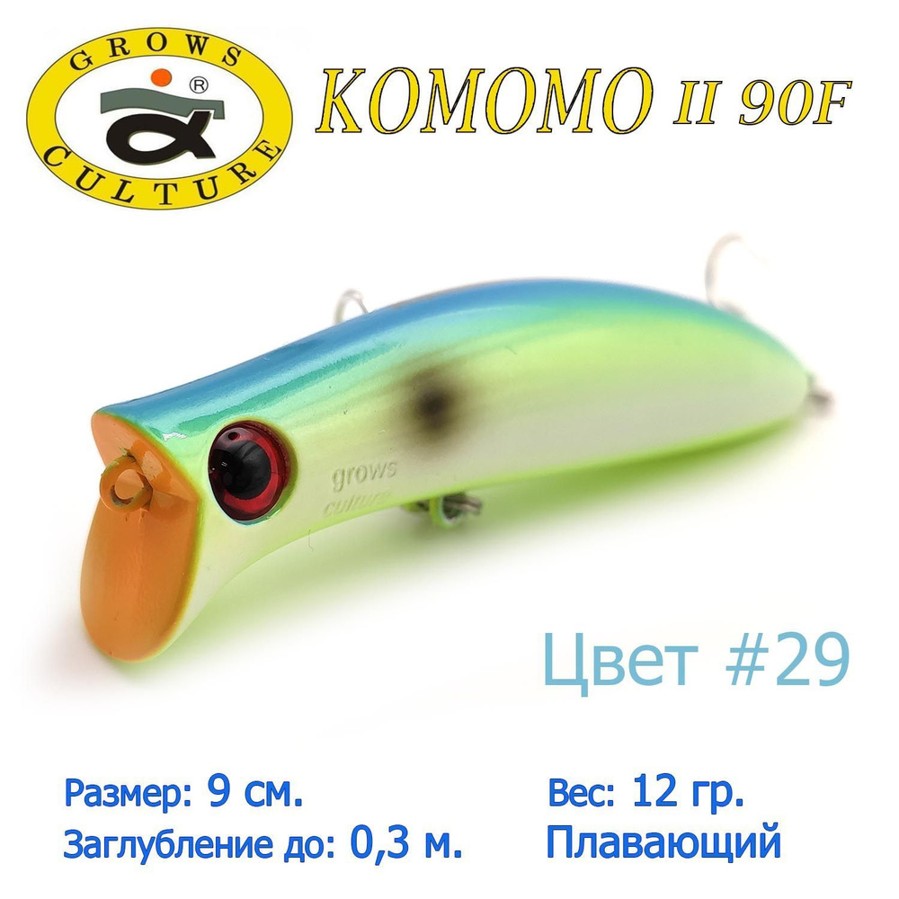 Воблер Grows Culture KOMOMO II 90F цвет 29 / Приманка для ловли щуки #1