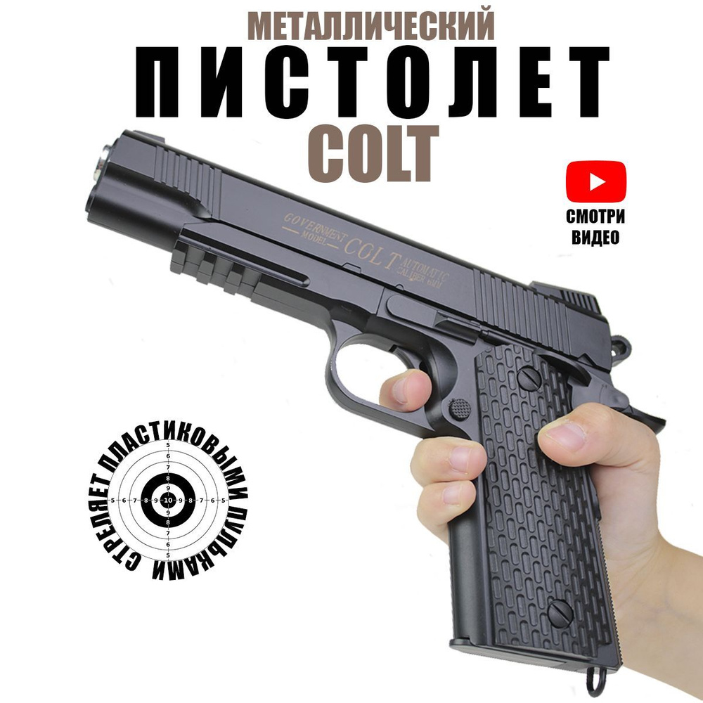 Игрушечный пистолет с пульками COLT кольт изготовлен из металла ...