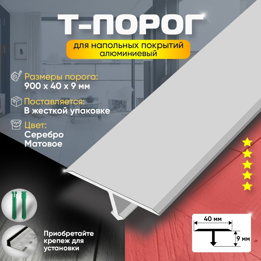 Порог т-образный для пола и ламината, алюминиевый, анодированный, 900х40, серебро матовое  #1