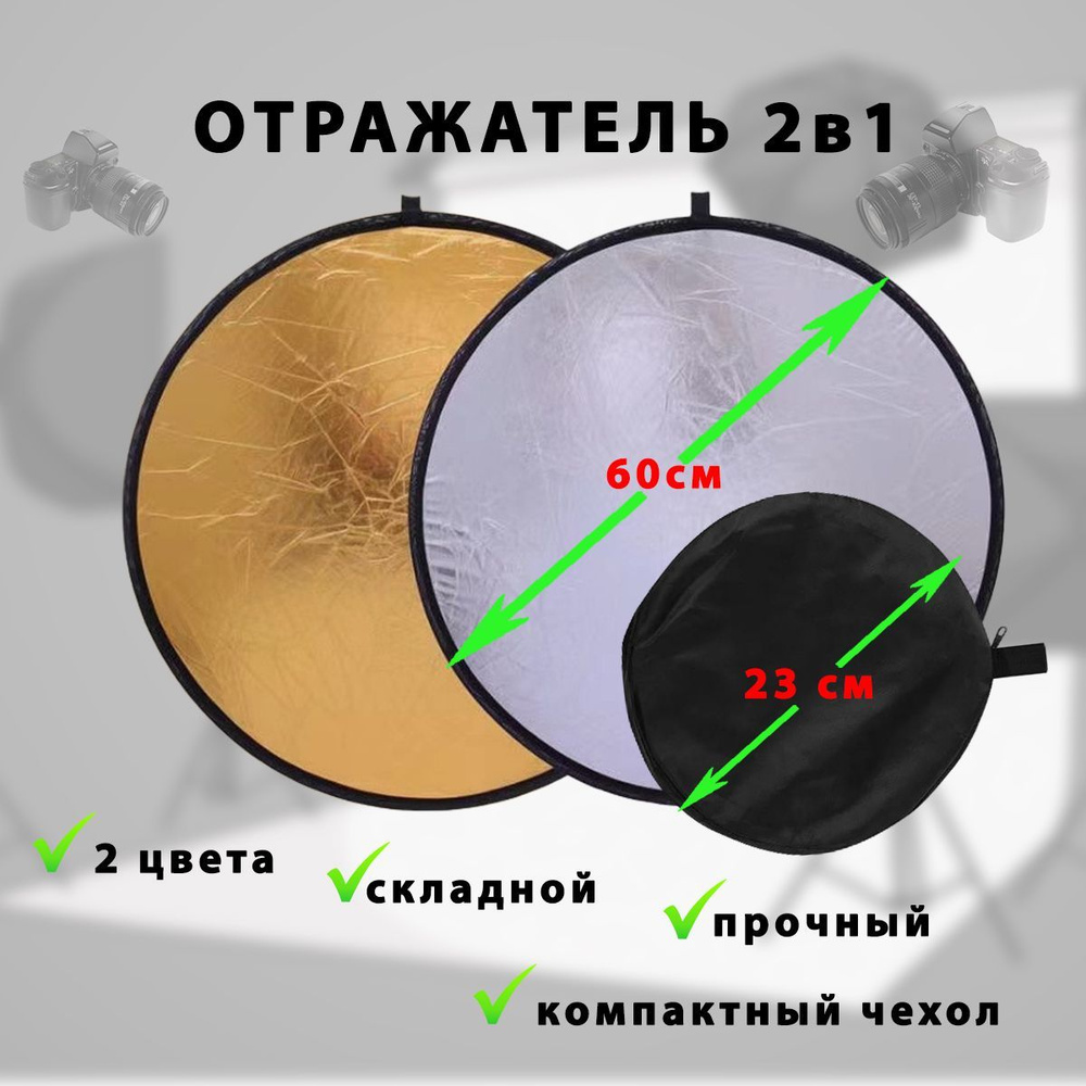 Отражатель 2в1 золото,серебро 60см для фото MELEKESS #1