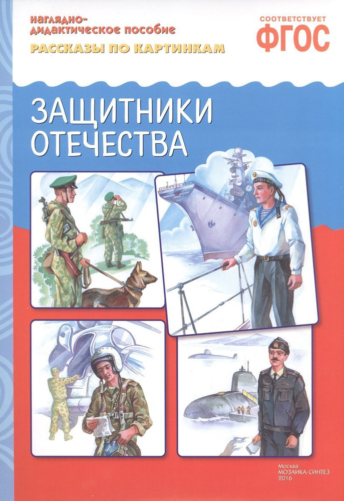 Набор обучающих карточек Мозаика Рассказы по картинкам. Наглядно-дидактическое пособие. Защитники Отечества. #1