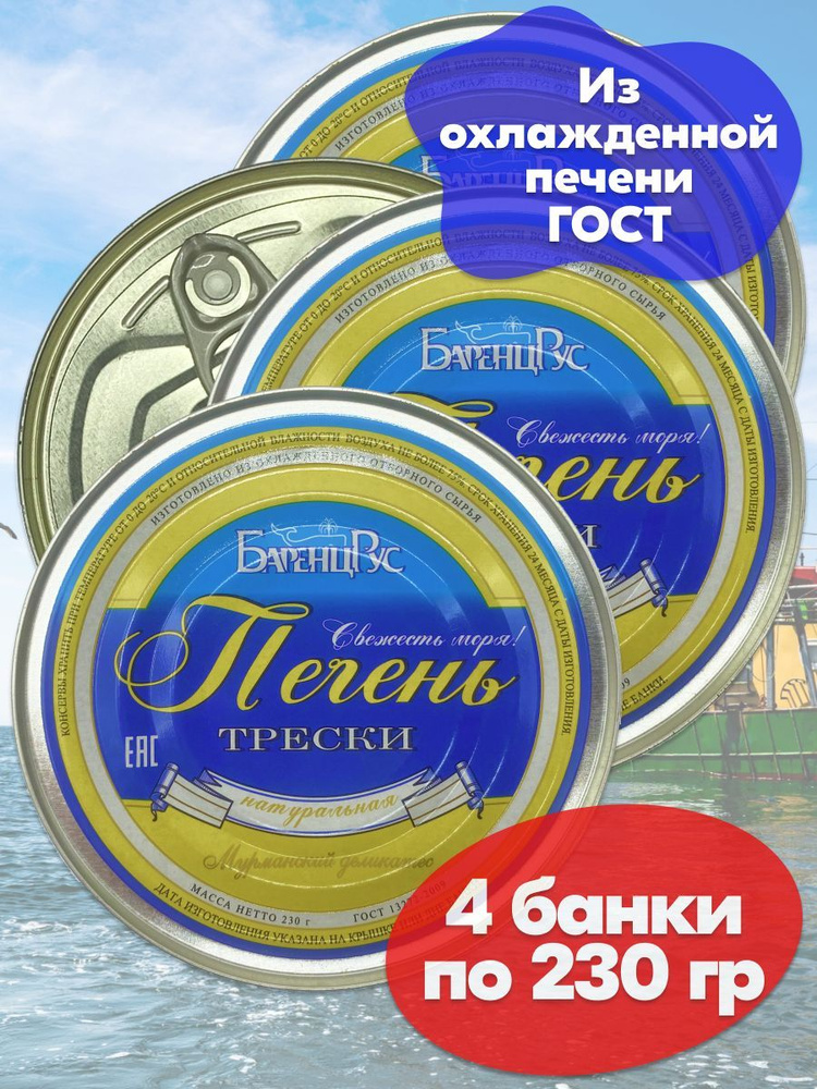 Печень трески БаренцРус натуральная охлажденная ГОСТ Баренц Рус 230 г - 4 банки  #1